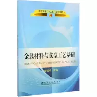 音像金属材料与成型工艺基础(高职高专十二五规划教材)李庆峰主编