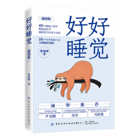音像好好睡觉(插图版)董如峰