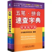音像五笔·拼音速查字典 部首检字版五笔教学研究组 编