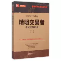 音像精明交易者(系统交易指南)(美)佩里·J·考夫曼|译者:江宁