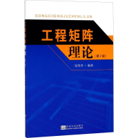 音像工程矩阵理论(第2版)张明淳