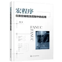 音像宏程序在数控编程及控制中的应用蒙斌著