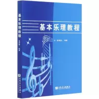 音像基本乐理教程编者:袁丽蓉|责编:王华//许亮