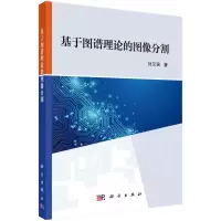 音像基于图谱理论的图像分割刘汉强
