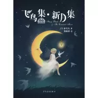 音像飞鸟集新月集/我爱读经典[印]泰戈尔 著;郑振铎 译