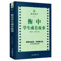 音像衡中学生成长故事/衡中故事郗会锁白建