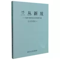 音像兰丛新放--首届绍兴新故事征文大赛作品选李弘