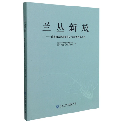 音像兰丛新放--首届绍兴新故事征文大赛作品选李弘