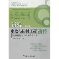 音像新编市政与园林工程预算许焕兴,黄梅 主编