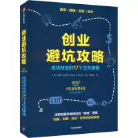 音像创业避坑攻略 成功创业的17个生存逻辑(美)兰德·菲什金