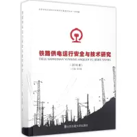 音像铁路供电运行安全与技术研究李志锋 主编
