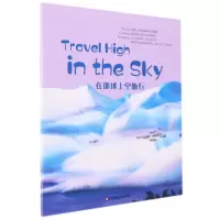 音像WonderfulMinds4级·TravelHighintheSky在地球上空旅行岑建强