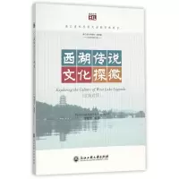 音像西湖传说文化探微(汉英对照)/悦读丛书李莹莹
