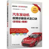 音像汽车发动机故障诊断技术及口诀(彩色版+视频)李清明