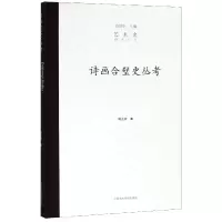 音像诗画合璧史丛考(精)/艺术史研究丛书陈正宏 范景中