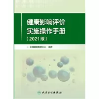 音像健康影响评价实施操作手册(2021版)中国健康教育中心