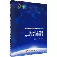 音像境外产业园区地球大数据监测与分析邬明权 等