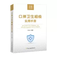 音像口岸卫生检疫实用手册(中英对照)黎文