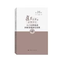 音像人口迁移流动和新型城镇化发展任远 赵德余 主编