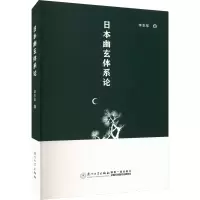 音像日本幽玄体系论李东军