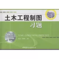 音像土木工程制图习题刘志杰,常国山 编