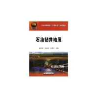 音像石油高职教育“工学结合”规划教材 石油钻井地质崔树清 著