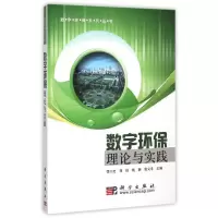 音像数字环保理论与实践/数字环保系列丛书李小文[等]主编