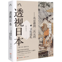 音像透视日本:从京都到二次元的文化巡礼孙歌 韩昇 等 著