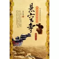 音像悬空寺/中华明间经典故事会/怡安怡安