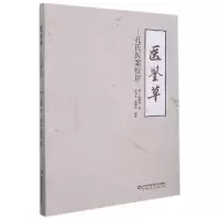 音像医鉴草[清]孔继菼著