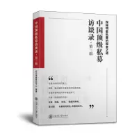 音像中国私募访谈录(第三辑)好买研究中心 著