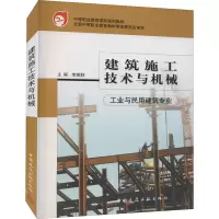 音像建筑施工技术与机械李顺秋 编