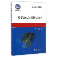 音像船舶动力装置测试技术(船舶与海洋工程经典教材)陈峻