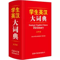 音像学生英汉大词典 大字本黄德远
