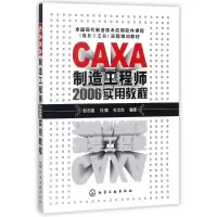 音像CAXA制造2006实用教程编者:彭志强//刘爽//杜文杰