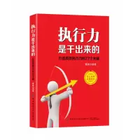 音像执行力是干出来的(打造高效执行力的77个关键)迟双明