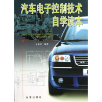 音像汽车控制技术自学读本吴基安