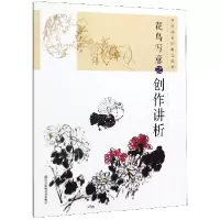 音像花鸟写意之创作讲析/中国画名师典范课堂李罗