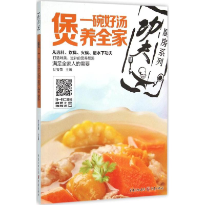 音像“功夫厨房”系列丛书 煲甘智荣 主编