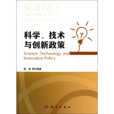 音像科学、技术与创新政策陈劲 等 编著