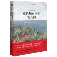 音像重拾加布里尔的花园[法] 斯蒂芬·朱拉 夏奈尔