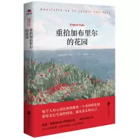 音像重拾加布里尔的花园[法] 斯蒂芬·朱拉 夏奈尔