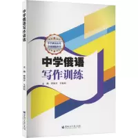 音像中学俄语写作训练李昊天,王有和 编