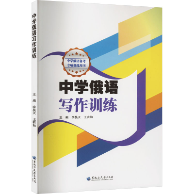 音像中学俄语写作训练李昊天,王有和 编