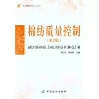 音像棉纺质量控制(第2版)徐少范 张尚勇 主编