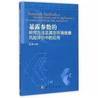 音像暴露参数的研究方法及其在环境健康风险评价中应用段小丽
