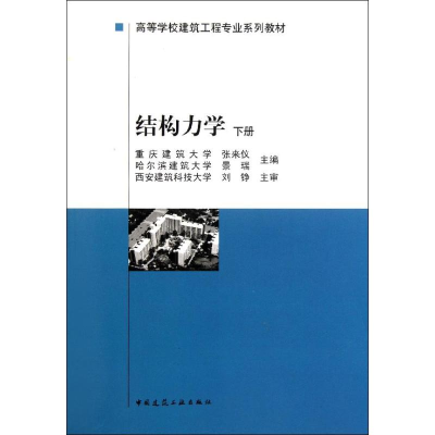 音像结构力学(下高等学校建筑工程专业系列教材)张来仪//景瑞