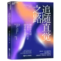 音像追随直觉之路[美] 约瑟夫·坎贝尔