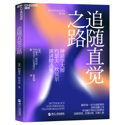 音像追随直觉之路[美] 约瑟夫·坎贝尔