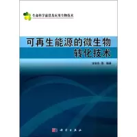 音像可能源的微生物转化技术宋安东 等 编著